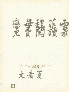 恋母程菲雨全文免费阅读最新章节