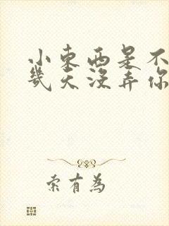 小东西是不是好几天没弄你了