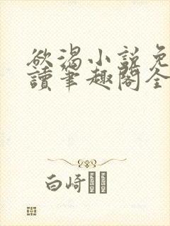 欲渴小说免费阅读笔趣阁全文