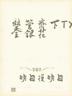 双管齐下TXL金银花