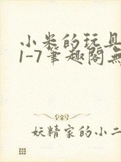 小米的玩具日记1-7笔趣阁无广告