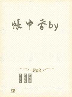 帐中香by
