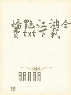 娇艳江湖全文免费txt下载
