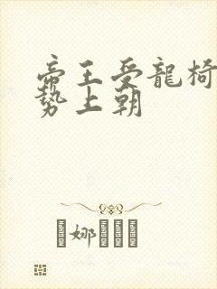 帝王受龙椅含玉势上朝