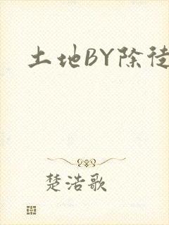 土地BY除徒