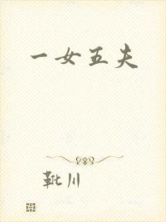 一女五夫