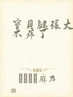 宝贝腿张大点就不疼了