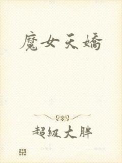 魔女天娇