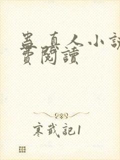 蛊 真人小说免费阅读