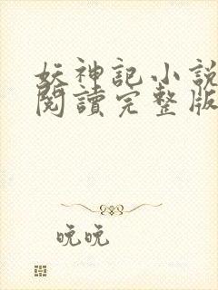 妖神记小说免费阅读完整版