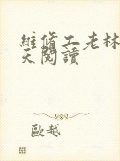 维修工老林的春天阅读