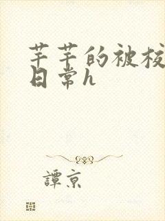 芊芊的被校长脔日常h