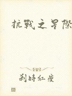 抗战之星际基地