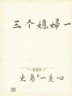 三个媳妇一锅烩