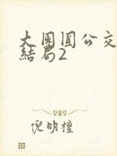 大团圆公交车大结局2