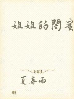 姐姐的闺蜜小说