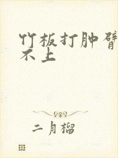 竹板打肿臂缝合不上