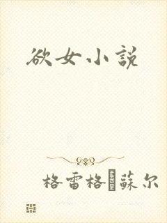 欲女小说