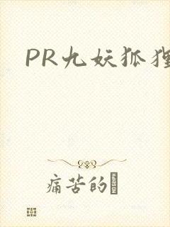 PR九妖狐狸