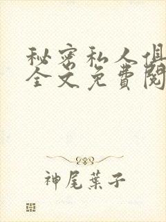 秘密私人俱乐部全文免费阅读