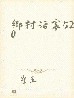 乡村活寡5200