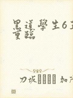 黑道学生6王者重临