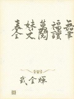 表妹万福无删减全文阅读笔趣阁