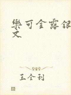 乐可金露银花全文