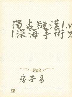 独占糙汉1.v1深海手术刀