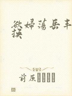 欲妇荡岳丰满交换