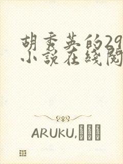 胡秀英的29部小说在线阅读