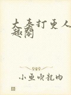 大奉打更人 笔趣阁