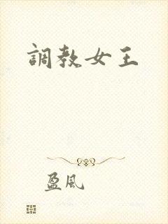 调教女王