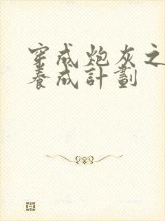 穿成炮灰之反派养成计划