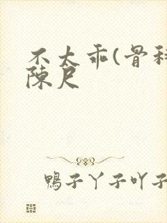 不太乖(骨科)陈尺