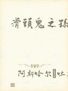 滑头鬼之孙雪女