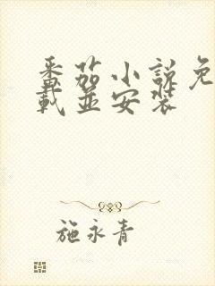 番茄小说免费下载并安装