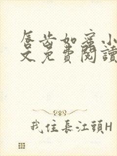 唇齿如蜜小说全文免费阅读