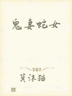鬼妻蛇女