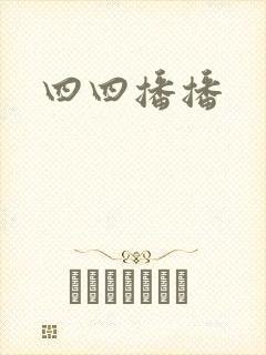 四四播播