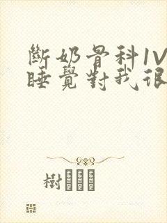 断奶骨科1V1睡觉对我很重要免费