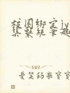 校园绑定jy收集系统笔趣阁