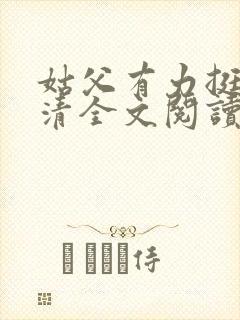 姑父有力挺送苏清全文阅读