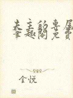 夫主的专属妻奴笔趣阁免费阅读