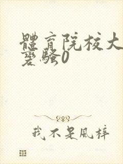 体育院校大猛攻变骚0