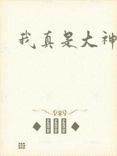 我真是大神医