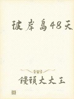 彼岸岛48天后