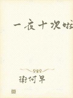 一夜十次啦