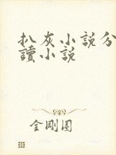 扒灰小说分节阅读小说