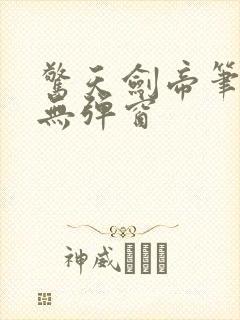惊天剑帝笔趣阁无弹窗